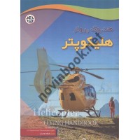 هندبوک پرواز هلیکوپتر تالیف اداره هوانوردی فدرال ایالات متحده ترجمه فرهاد توحیدی انتشارات نصیربصیر